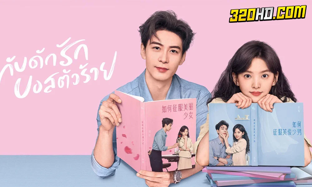 ดูซีรี่ย์จีน My Boss (2024) กับดักรัก บอสตัวร้าย 