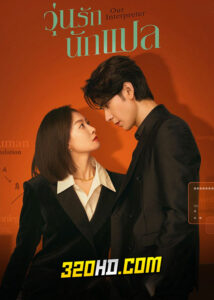ดูซีรี่ย์จีน Our Interpreter (2024) วุ่นรักนักแปล EP.1-36 ซับไทย-พากย์ไทย