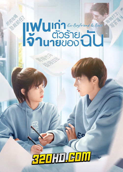 ดูซีรี่ย์จีน Ex-Boyfriend & Boss (2023) แฟนเก่าตัวร้ายเจ้านายของฉัน EP.1-24 ซับไทย-พากย์ไทย