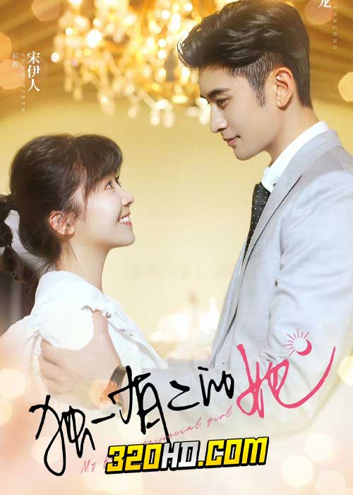 ดูซีรี่ย์จีน My Special Girl (2024) เธอพิเศษใส่ไข่ EP.1-24 ซับไทย-พากย์ไทย