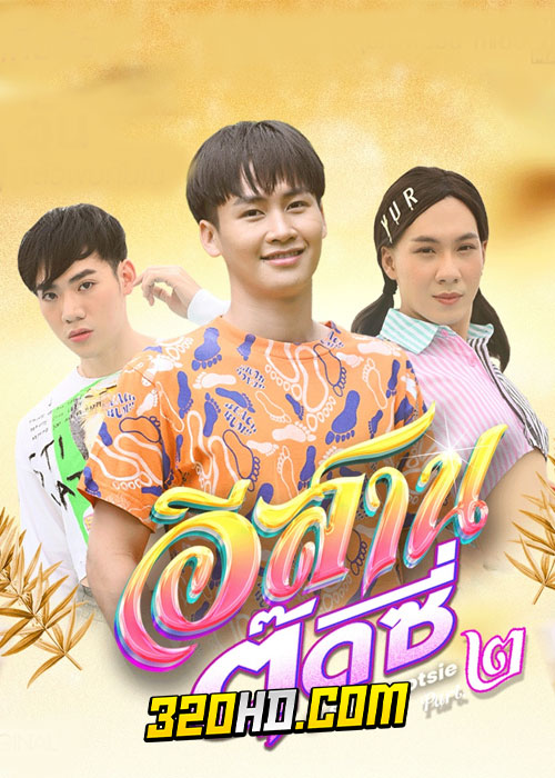 ดูหนัง อีสานตุ๊ดซี่ Part 2 (2024) E-Sarn Tootsie Part 2 เต็มเรื่อง HD