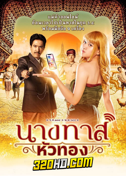 ละครไทย นางทาสหัวทอง (2024) ย้อนหลัง EP.1-21 (ครบทุกตอน)