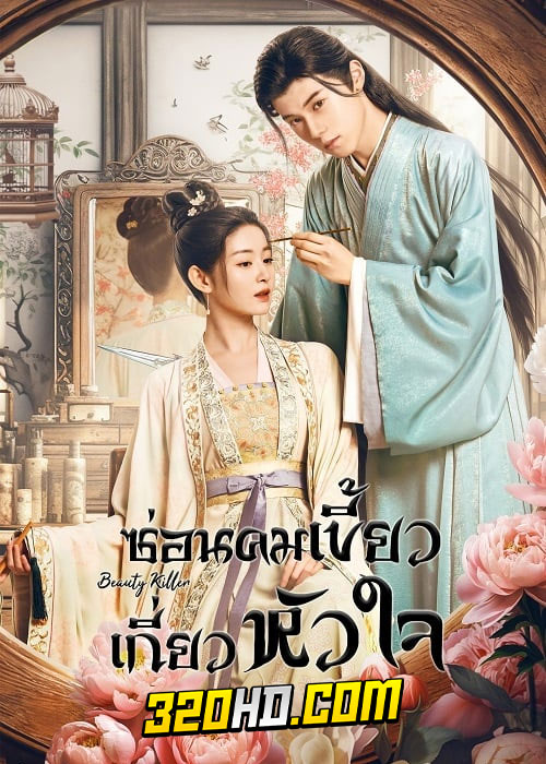 ดูซีรี่ย์จีน Beauty Killer ซ่อนคมเขี้ยวเกี่ยวหัวใจ (2023) EP.1-20 ซับไทย