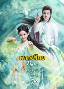 ดูซีรี่ย์จีน The Divine Healer (2024) ภูตสาวป่วนใจใต้เท้าหมอยา (พากย์ไทย) EP.1-24 จบ