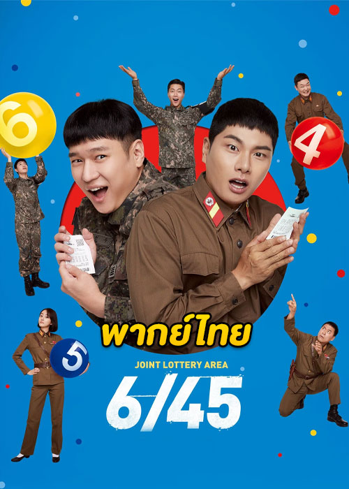 ดูหนัง 6/45 Lucky Lotto (2022) 6/45 ลัคกี้ล็อตโต้ (พากย์ไทย)