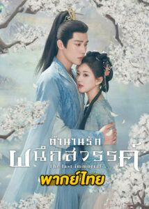 ดูซีรี่ย์จีน The Last Immortal (2023) ตำนานรักผนึกสวรรค์ EP.1-40 ซับไทย-พากย์ไทย