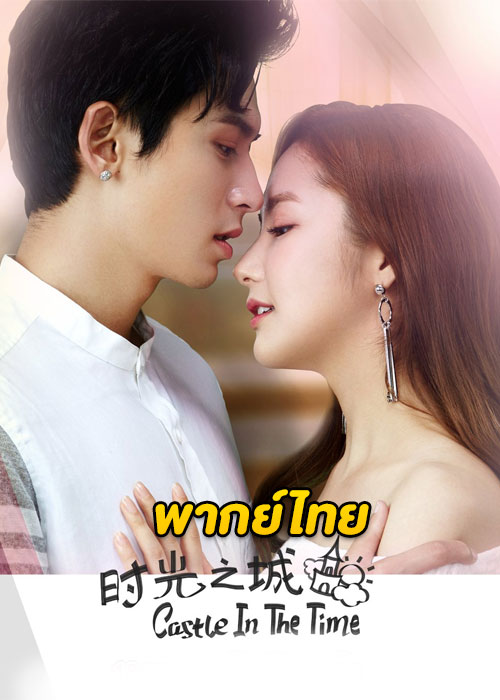 ดูซีรี่ย์จีน Castle in the Time (2023) ละลายหัวใจด้วยไออุ่นรัก พากย์ไทย EP.1-38 (จบ)