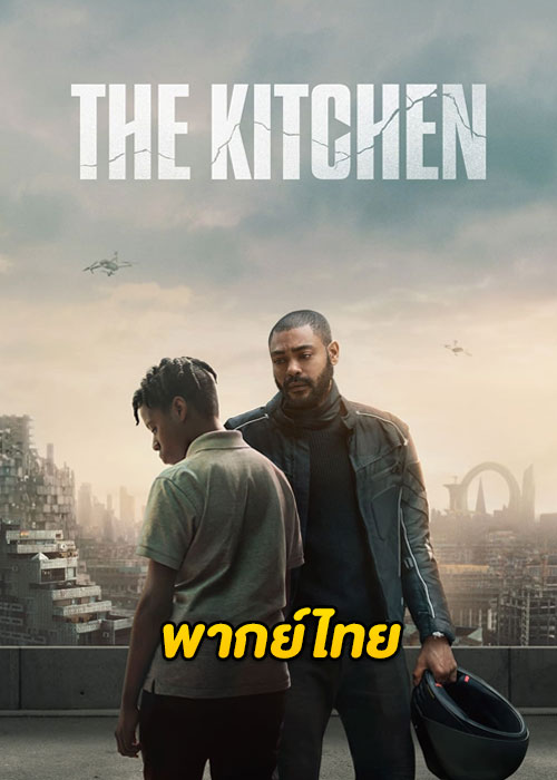 ดูหนัง The Kitchen (2023) เดอะ คิทเช่น (พากย์ไทย) Netflix