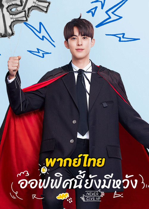 ดูซีรี่ย์จีน ออฟฟิศนี้ยังมีหวัง Never Give Up (2023) พากย์ไทย EP.1-40 (จบ)