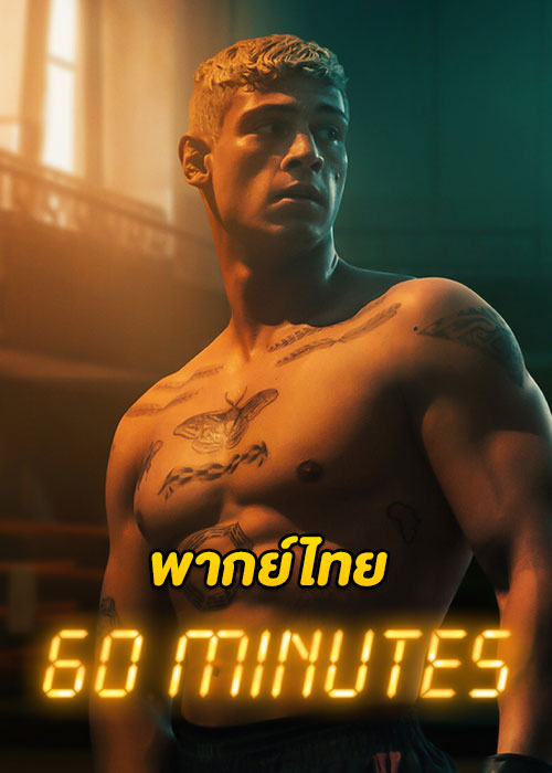ดูหนัง Sixty Minutes (2024) 60 นาที (พากย์ไทย) Netflix