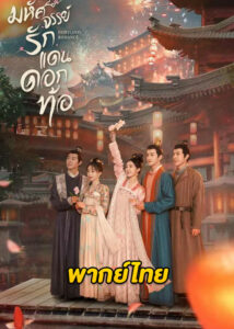 ดูซีรี่ย์จีน Fairyland Romance (2023) มหัศจรรย์รักแดนดอกท้อ EP.1-1-24 (พากย์ไทย)