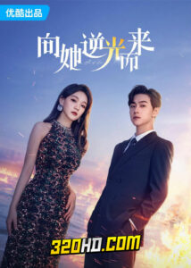ดูซีรี่ย์จีน All of Her (2024) หนึ่งเดียวคือเธอ EP.1-26 ซับไทย-พากย์ไทย