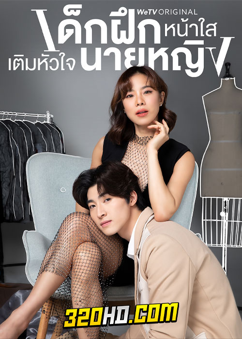 ดูซีรี่ย์ไทย เด็กฝึกหน้าใสเติมหัวใจนายหญิง (2024) Intern In My Heart EP.1-10 (จบ)