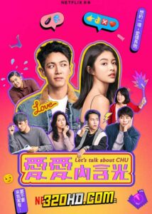 ดูซีรี่ย์ Let’s Talk About Chu (2024) คุยเรื่องคนบ้านฉู่ (พากย์ไทย) EP.1-8 จบ
