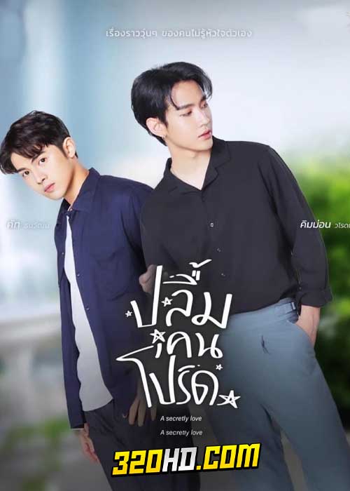 ดูซีรี่ย์ไทย ปลื้มคนโปรด A Secretly Love (2024) ย้อนหลัง EP.1-10 จบ (Uncut Ver.)
