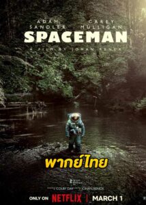 ดูหนัง Spaceman (2024) สเปซแมน (พากย์ไทย)