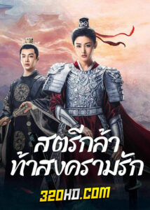 ดูซีรี่ย์จีน Fighting for love (2024) สตรีกล้าท้าสงครามรัก EP.1-36 ซับไทย-พากย์ไทย