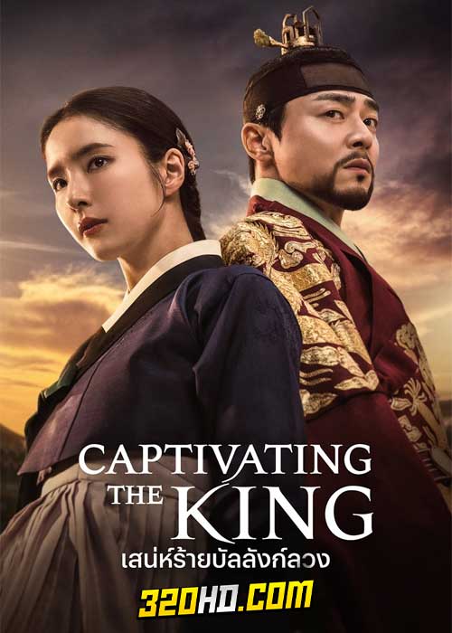 ดูซีรี่ย์ เสน่ห์ร้ายบัลลังก์ลวง Captivating the King (2024) EP.1-16 (ซับไทย)