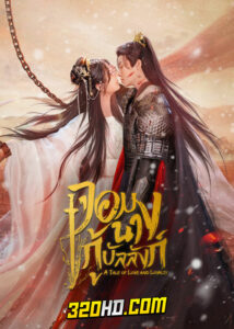 ดูซีรี่ย์ จอมนางกู้บัลลังก์ A Tale of Love and Loyalty (2024) พากย์ไทย-ซับไทย EP.1-20 จบ