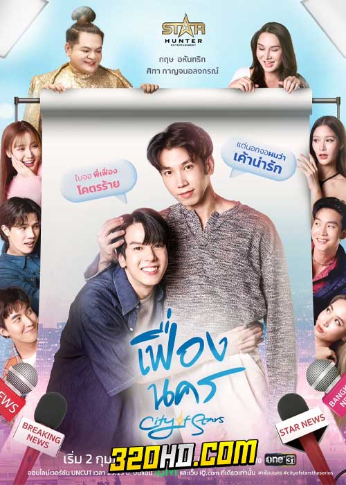 ดูซีรี่ย์ไทย เฟื่องนคร City of Stars (2024) ย้อนหลัง EP.1-12 ครบทุกตอน