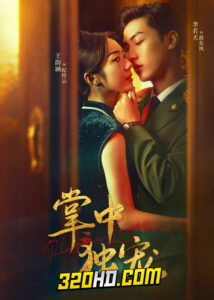 ดูซีรี่ย์ Palms on Love รักในกำมือ (2024) ซับไทย EP.1-24 (จบ)