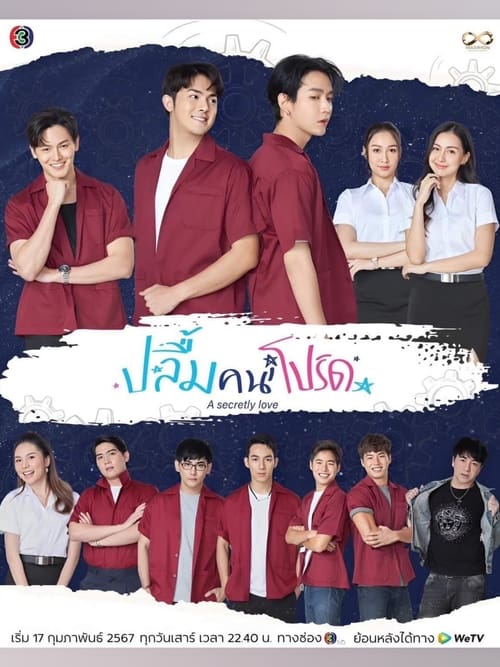 ดูซีรี่ย์ไทย ปลื้มคนโปรด A Secretly Love (2024) ย้อนหลัง EP.1-10 จบ (Uncut Ver.) Season 1