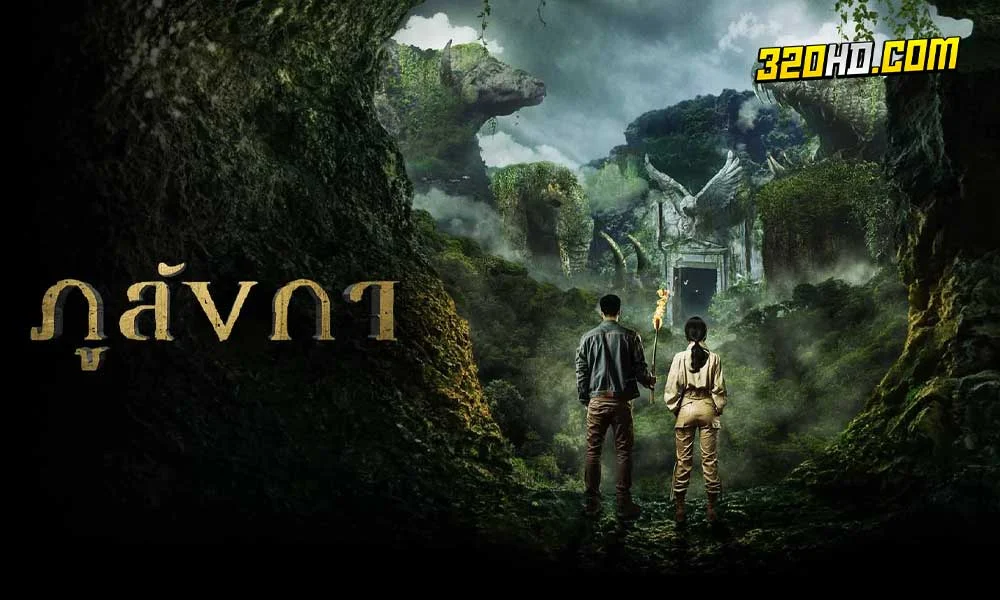 ดูละคร ภูลังกา (2024) 