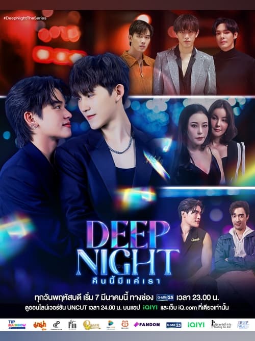 ดูซีรี่ย์ไทย Deep Night คืนนี้มีแค่เรา (2024) ย้อนหลัง EP.1-10 (จบ) Season 1