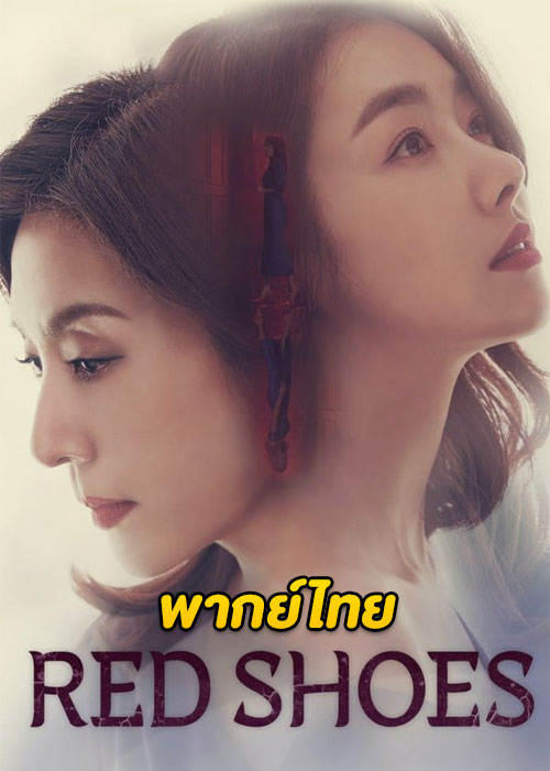 ดูซีรี่ย์ Red Shoes แค้นในทรวง (2021) พากย์ไทย EP.1-100 (จบ)