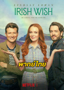 ดูหนัง Irish Wish ฝันรักไอร์แลนด์ (2024) พากย์ไทย HD