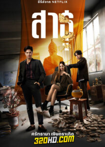 ดูซีรี่ย์ไทย สาธุ The Believers (2024) EP.1-9 (จบ) Netflix
