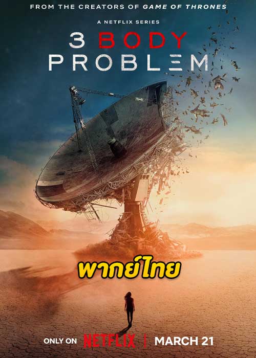 ดูซีรี่ย์ 3 Body Problem (2024) ดาวซานถี่ อุบัติการณ์สงครามล้างโลก EP.1-8 (พากย์ไทย)