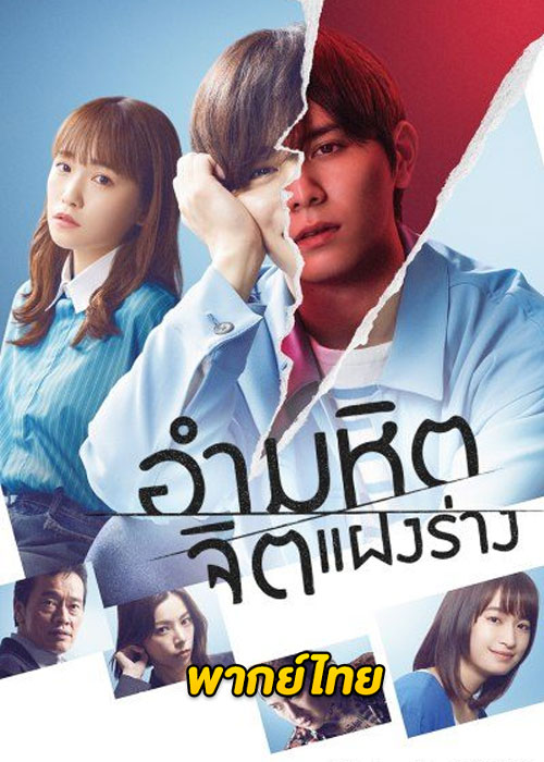 ดูซีรี่ย์ The Killer Inside (2022) อำมหิตจิตแฝงร่าง (พากย์ไทย) EP.1-9 (จบ)