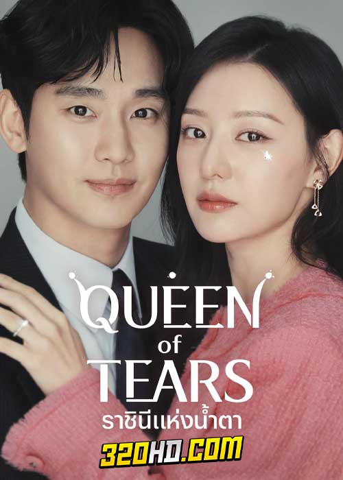 ดูซีรี่ย์ Queen of Tears (2024) ราชินีแห่งน้ำตา EP.1-16 พากย์ไทย-ซับไทย
