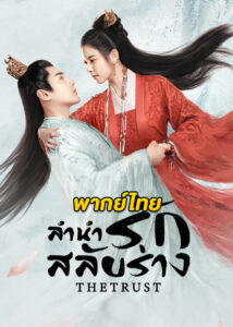 ดูซีรี่ย์ ลำนำรักสลับร่าง The Trust (2023) EP.1-30 จบ (พากย์ไทย)