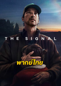 ดูซีรี่ย์ The Signal (2024) สัญญาณ EP.1-4 พากย์ไทย Netflix