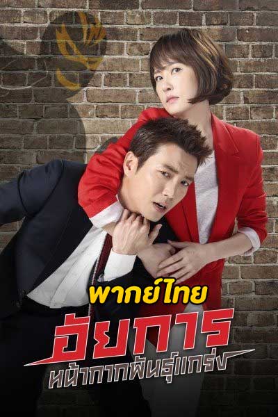 ดูซีรี่ย์ อัยการหน้ากากพันธุ์แกร่ง The Man in the Mask (พากย์ไทย) EP.1-16 (จบ)
