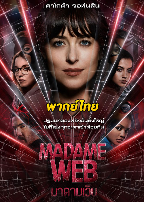 ดูหนัง Madame Web (2024) มาดามเว็บ พากย์ไทย ชนโรง