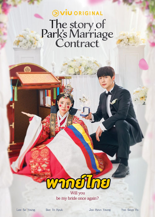 ดูซีรี่ย์ สัญญารักข้ามเวลา The Story of Park’s Marriage Contract (2023) พากย์ไทย EP.1-12 จบ