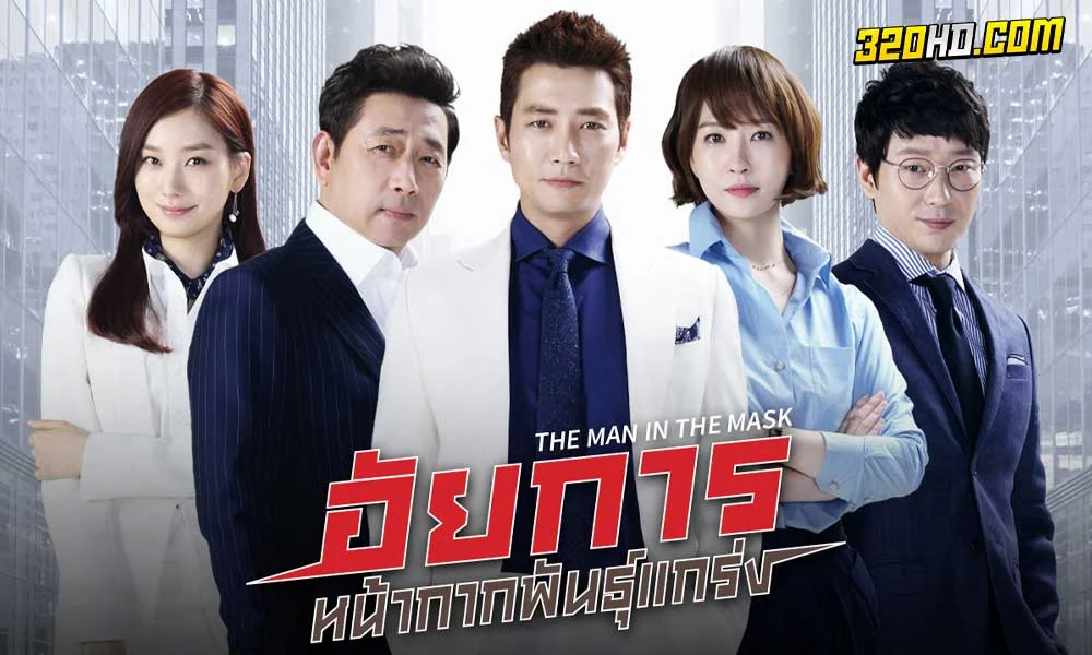 ดูซีรี่ย์ อัยการหน้ากากพันธุ์แกร่ง 