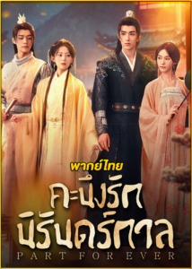 ดูซีรี่ย์จีน คะนึงรักนิรันดร์กาล Part for Ever (2024) EP.1-28 พากย์ไทย-ซับไทย