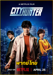 ดูหนัง City Hunter (2024) ซิตี้ฮันเตอร์ HD พากย์ไทย – NETFILX