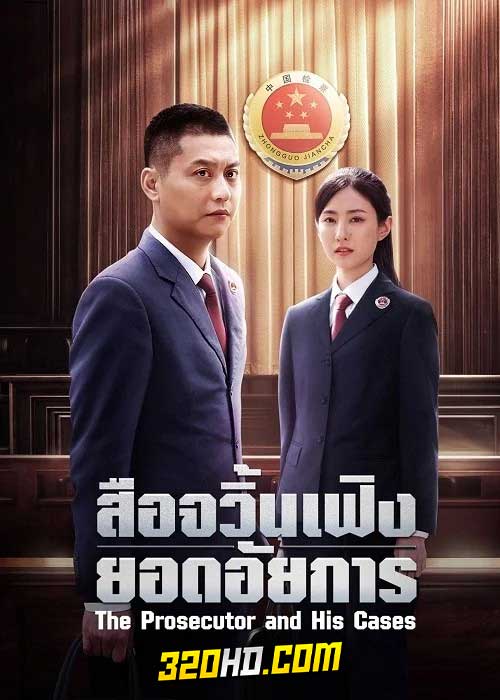 ดูซีรี่ย์ The Prosecutor and His Cases (2024) สือจวิ้นเฟิงยอดอัยการ EP.1-12 ซับไทย