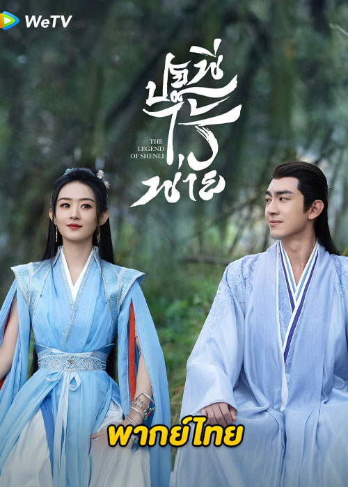 ดูซีรี่ย์จีน The Legend of ShenLi ปฐพีไร้พ่าย (2024) EP.1-39 จบ ซับไทย-พากย์ไทย