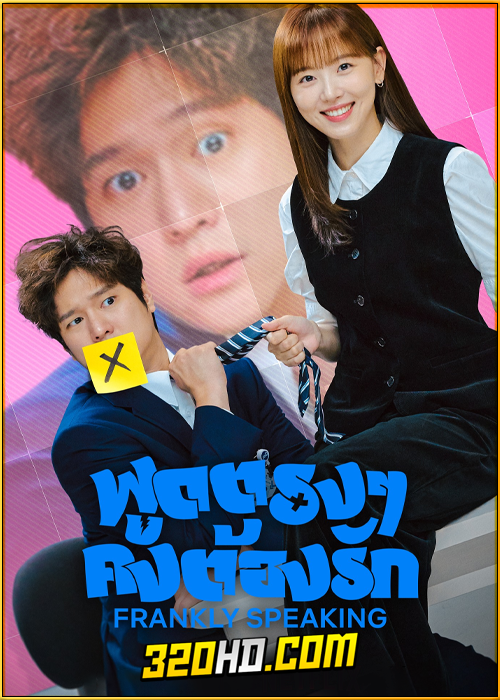 ดูซีรี่ย์ Frankly Speaking (2024) พูดตรง ๆ คงต้องรัก EP.1-12 ซับไทย