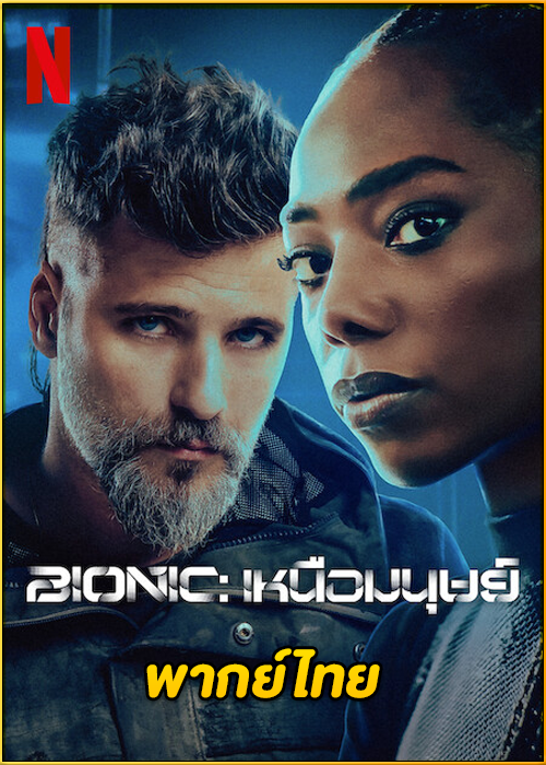 ดูหนัง Bionic เหนือมนุษย์ (2024) พากย์ไทย เต็มเรื่อง