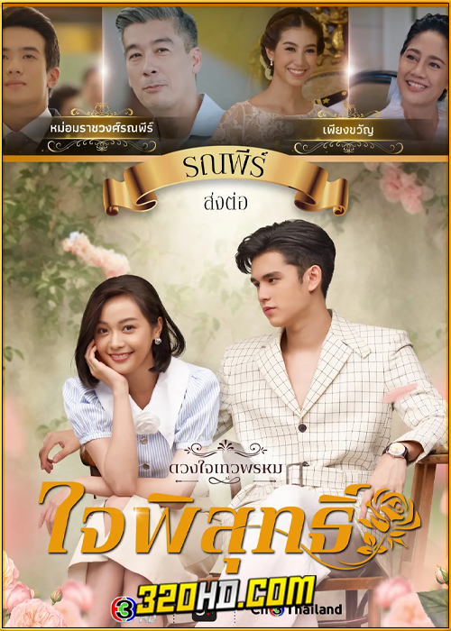 ดูละคร ใจพิสุทธิ์ (ดวงใจเทวพรหม) ย้อนหลัง EP.1-17 (จบ)