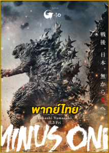 ดูหนัง Godzilla Minus One (2023) พากย์ไทย เต็มเรื่อง