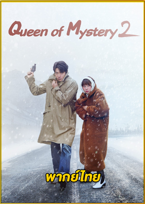 ดูซีรี่ย์ Queen of Mystery 2 (2018) ยูซอลอ๊ก ราชินียอดนักสืบ 2 พากย์ไทย EP.1-16 (จบ)