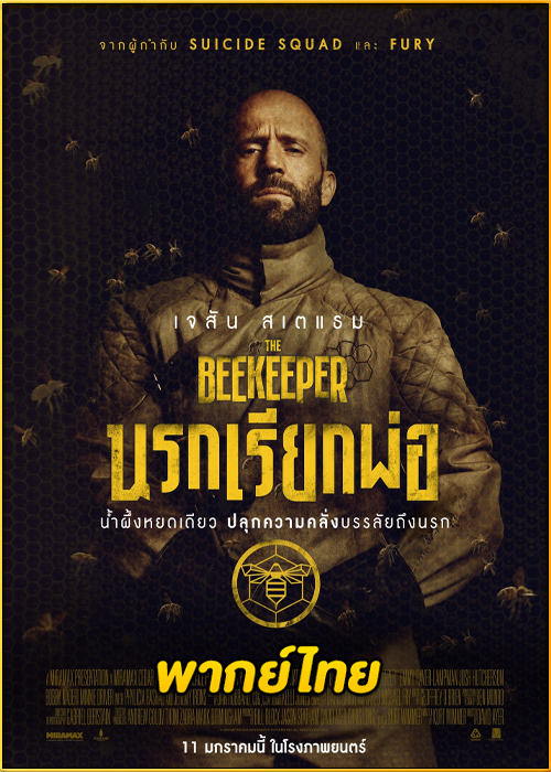 ดูหนัง The Beekeeper นรกเรียกพ่อ (2024) พากย์ไทย HD